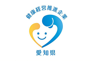 愛知県健康経営推進企業登録