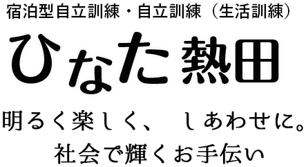 就宿泊型自立訓練・自立訓練ひなた熱田 TOP