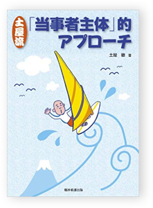 土屋流「当事者主体」的アプローチ