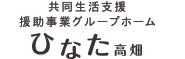 ひなた高畑