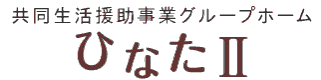 共同生活援助事業グループホーム ひなたⅡ