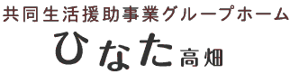 共同生活援助事業グループホーム　ひなた高畑