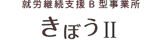 就労継続支援B型事業所 きぼうⅡ
