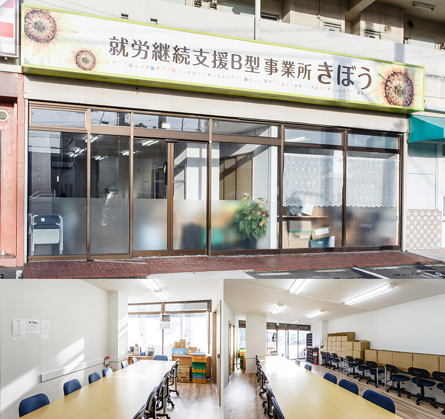 就労継続支援B型事業所 きぼう