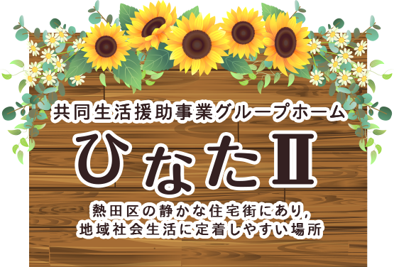共同生活援助事業グループホーム ひなたⅡ