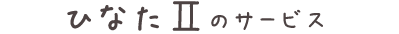 ひなたⅡのサービス