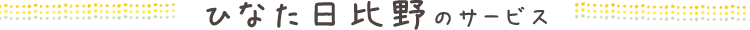 ひなた日比野のサービス