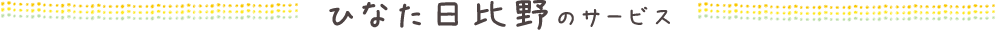 ひなた日比野のサービス