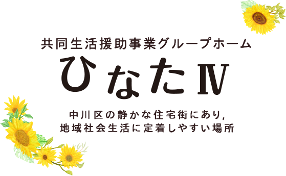 共同生活援助事業グループホーム ひなたⅣ