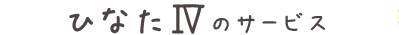 ひなたⅣのサービス