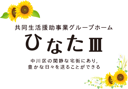 共同生活援助事業グループホーム ひなたⅢ