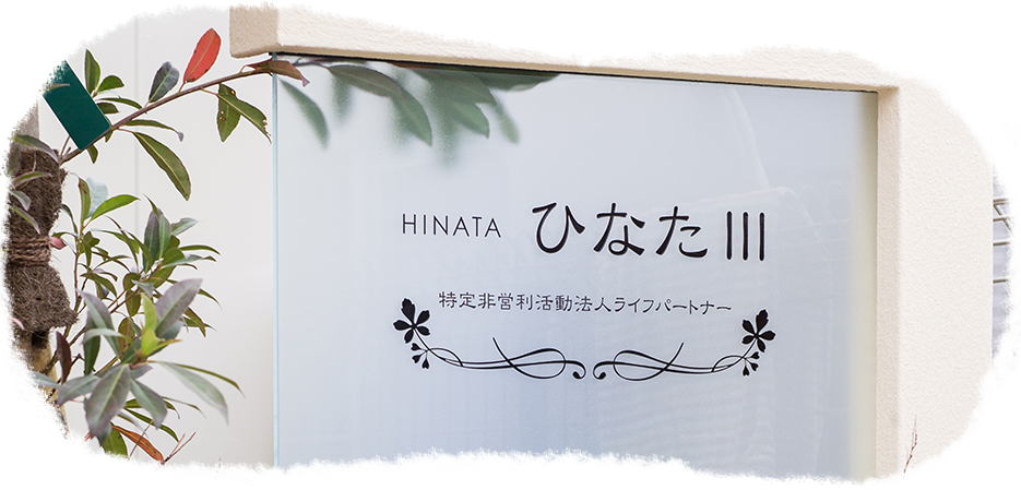 グループホームひなたⅢとは