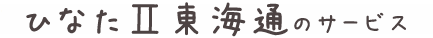 ひなたⅡ東海通のサービス