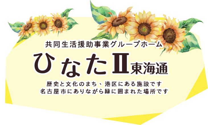 共同生活援助事業グループホーム ひなたⅡ東海通