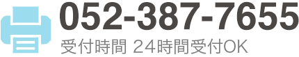 FAX:052-387-7655