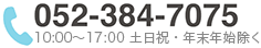 TEL:052-384-7075