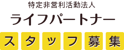 ライフパートナースタッフ募集