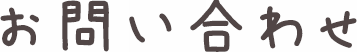 お問い合わせ