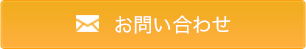 WEBからのお問い合わせはこちら