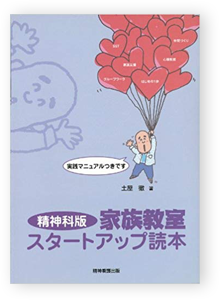 精神科版家族教室スタートアップ読本