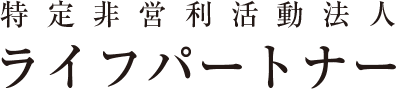 特定非営利活動法人 ライフパートナー