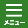 メニュー