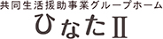 ひなた２