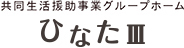 ひなた３