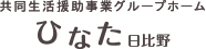 ひなた日比野