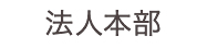 法人本部