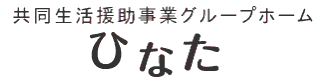 共同生活援助事業グループホーム ひなた