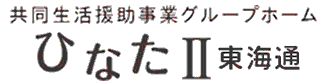 共同生活援助事業グループホーム ひなたⅡ東海通