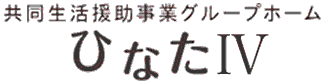 共同生活援助事業グループホーム　ひなたⅣ