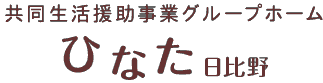 共同生活援助事業グループホーム　ひなた日比野