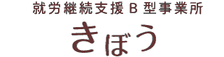 就労継続支援B型事業所 きぼう