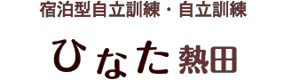 宿泊型自立訓練・自立訓練　ひなた熱田