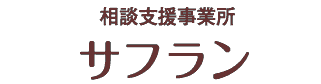 相談支援事業所　サフラン