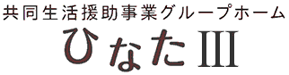 共同生活援助事業グループホーム　ひなたⅢ