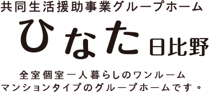 就宿泊型自立訓練・自立訓練ひなた日比野 TOP
