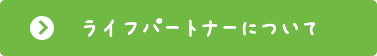 ライフパートナーについて