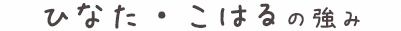 ひなた・こはるの強み