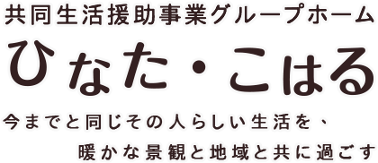 共同生活援助事業グループホーム ひなた・こはる