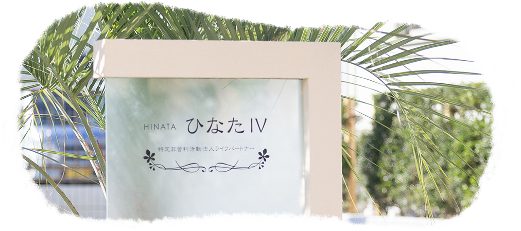 グループホームひなたⅣとは