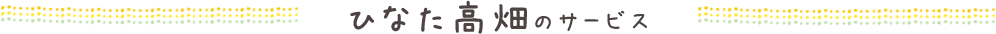 ひなた高畑のサービス