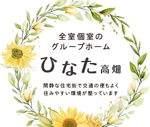 就宿泊型自立訓練・自立訓練ひなた高畑 TOP