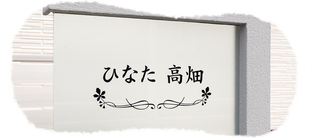 ひなた高畑