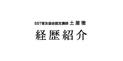 SST普及協会認定講師 土屋 徹 経歴紹介