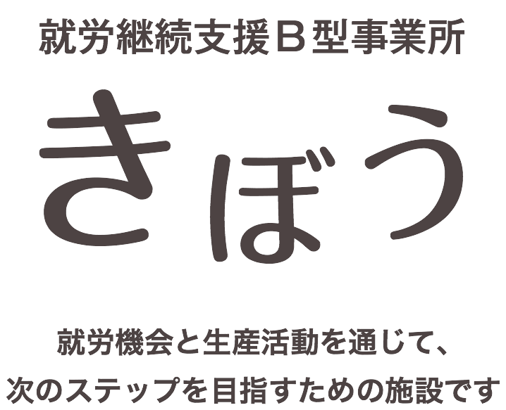 就労継続支援B型事業所 きぼう