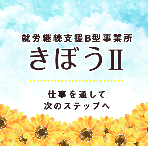 就労継続支援B型事業所 きぼうⅡ